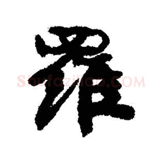 羅字康有为毛笔行书书法写法,摘自康有为毛笔行书书法作品