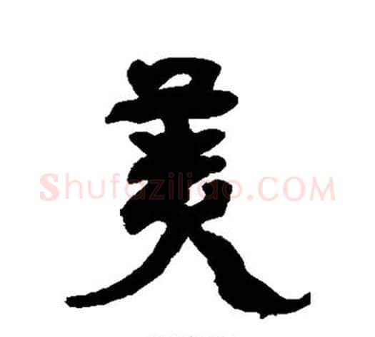 美字康有为毛笔行书书法写法,摘自康有为毛笔行书书法作品