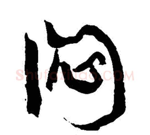 悶字康有为毛笔行书书法写法,摘自康有为毛笔行书书法作品