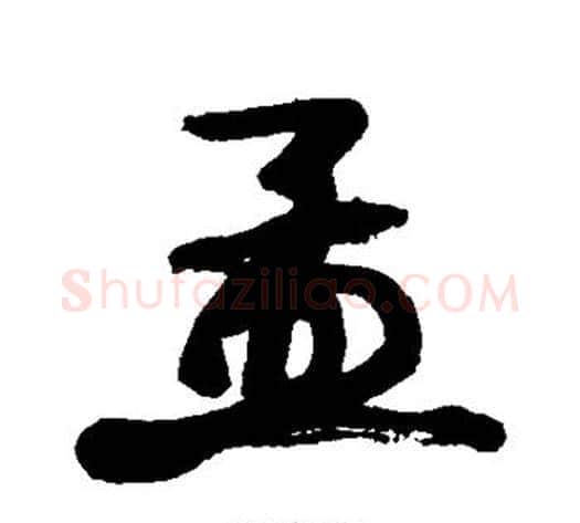孟字康有为毛笔行书书法写法,摘自康有为毛笔行书书法作品