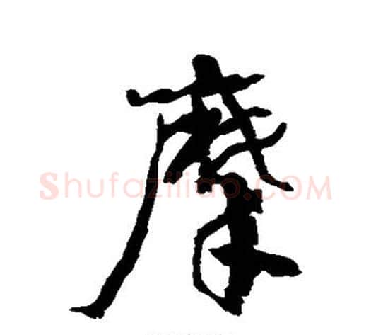 摩字康有为毛笔行书书法写法,摘自康有为毛笔行书书法作品