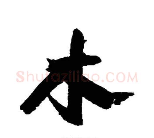 木字康有为毛笔行书书法写法,摘自康有为毛笔行书书法作品