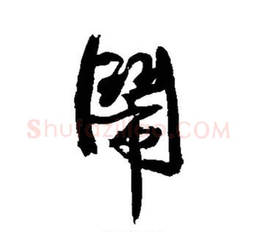 闹字康有为毛笔行书书法写法,摘自康有为毛笔行书书法作品