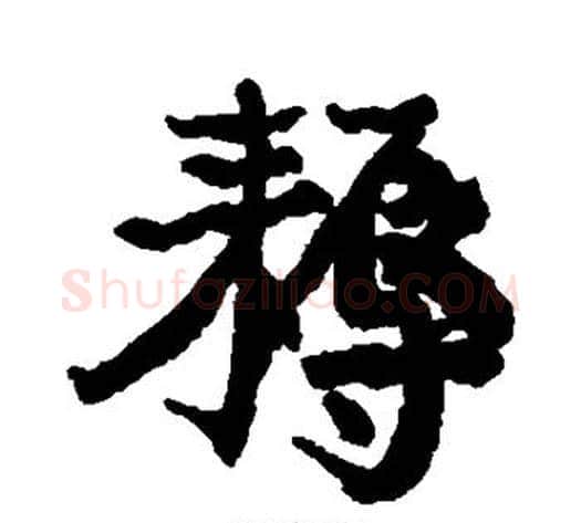 耨字康有为毛笔行书书法写法,摘自康有为毛笔行书书法作品