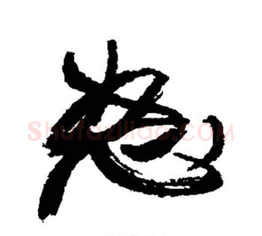 怒字康有为毛笔行书书法写法,摘自康有为毛笔行书书法作品