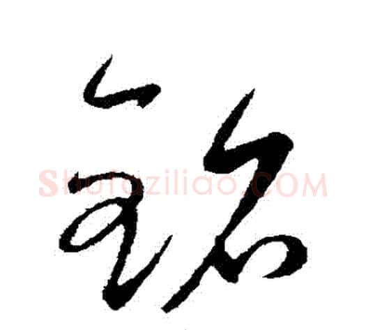 銘字康里子山毛笔行书书法写法,摘自康里子山毛笔行书书法作品