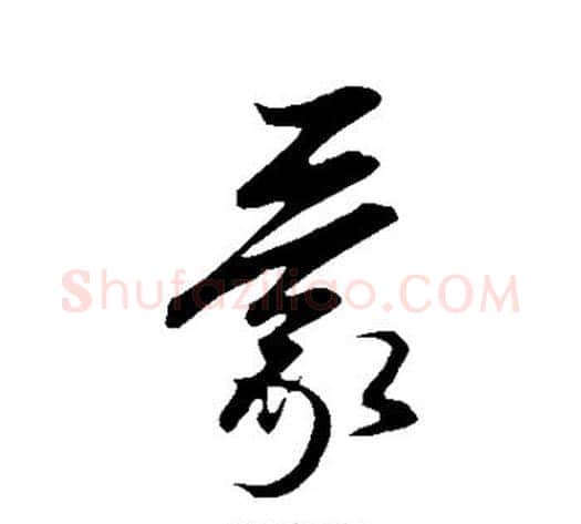 蒙字康里子山毛笔行书书法写法,摘自康里子山毛笔行书书法作品