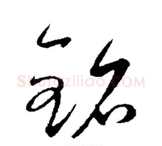 铭字康里子山毛笔行书书法写法,摘自康里子山毛笔行书书法作品