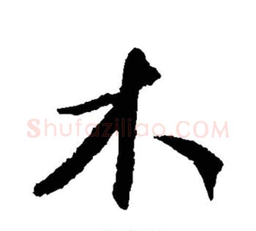 木字康里子山毛笔行书书法写法,摘自康里子山毛笔行书书法作品