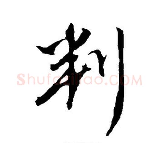 判字康里子山毛笔行书书法写法,摘自康里子山毛笔行书书法作品