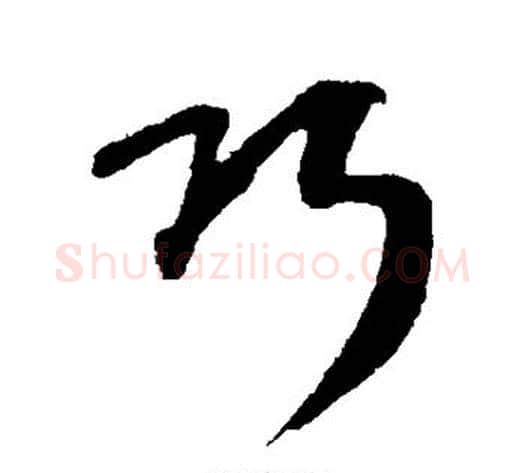 巧字康里子山毛笔行书书法写法,摘自康里子山毛笔行书书法作品