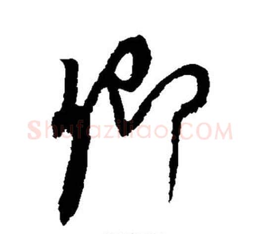 卿字康里子山毛笔行书书法写法,摘自康里子山毛笔行书书法作品