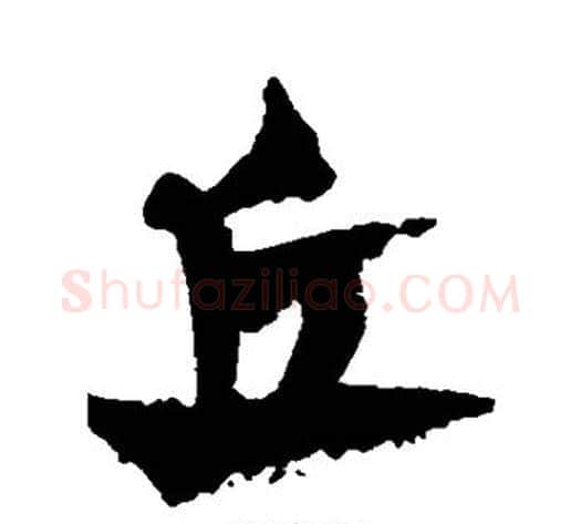 丘字康里子山毛笔行书书法写法,摘自康里子山毛笔行书书法作品