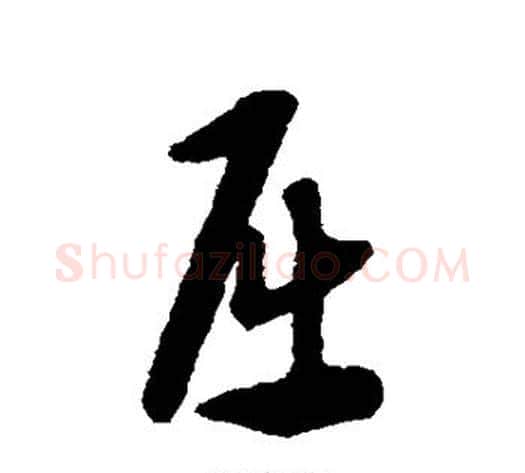 屈字康里子山毛笔行书书法写法,摘自康里子山毛笔行书书法作品