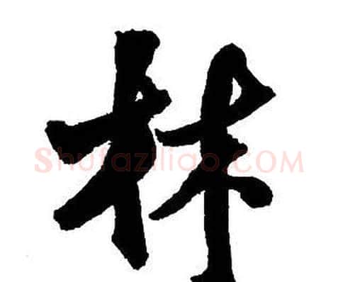 林字王铎毛笔行书书法写法,摘自集字千字文