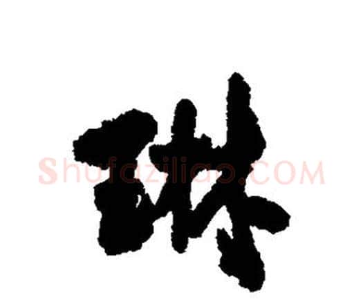 琳字王铎毛笔行书书法写法,摘自王铎毛笔行书书法作品