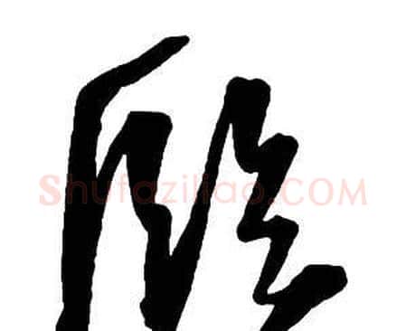 臨字王铎毛笔行书书法写法,摘自集字千字文