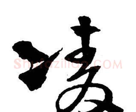 凌字王铎毛笔行书书法写法,摘自集字千字文