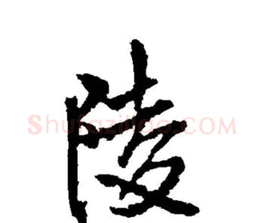 陵字王铎毛笔行书书法写法,摘自王铎毛笔行书书法作品