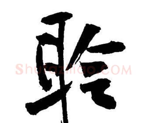 聆字王铎毛笔行书书法写法,摘自集字千字文