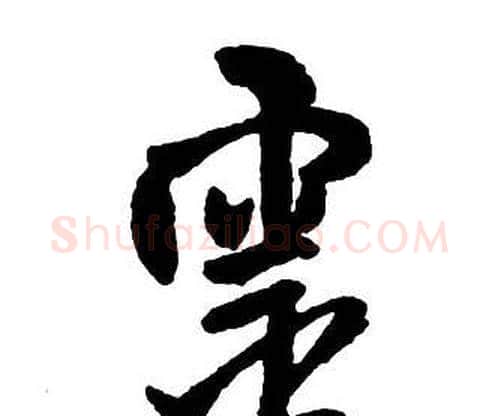 靈字王铎毛笔行书书法写法,摘自集字千字文
