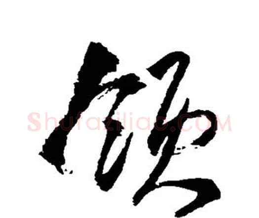 领字王铎毛笔行书书法写法,摘自王铎毛笔行书书法作品