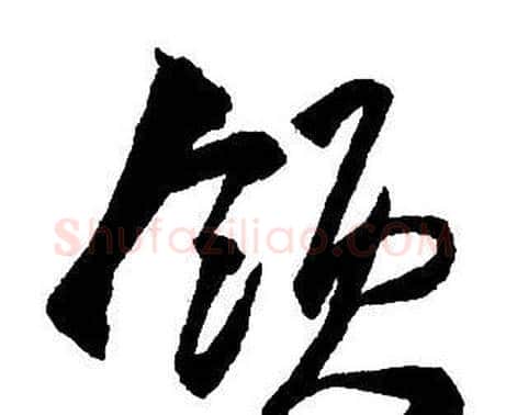 領字王铎毛笔行书书法写法,摘自集字千字文
