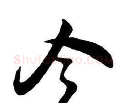 令字王铎毛笔行书书法写法,摘自集字千字文