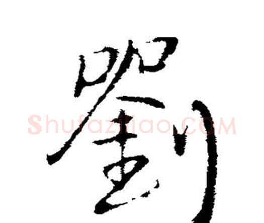 刘字王铎毛笔行书书法写法,摘自王铎毛笔行书书法作品