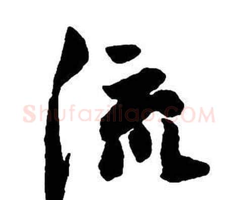 流字王铎毛笔行书书法写法,摘自集字千字文