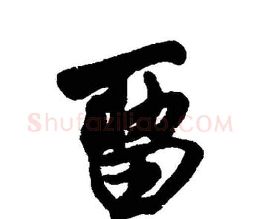 留字王铎毛笔行书书法写法,摘自王铎毛笔行书书法作品