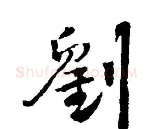 劉字王铎毛笔行书书法写法,摘自王铎毛笔行书书法作品