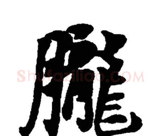 胧字王铎毛笔行书书法写法,摘自王铎毛笔行书书法作品