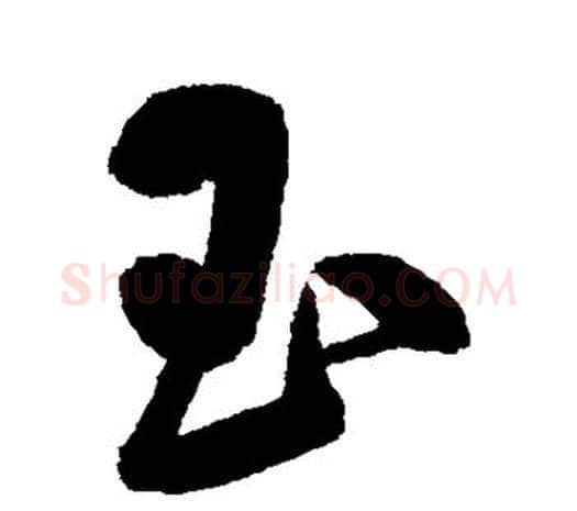 玉字鲜于枢毛笔行书书法写法,摘自鲜于枢毛笔行书书法作品
