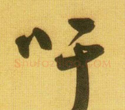 吁字鲜于枢毛笔行书书法写法,摘自韩愈进学解