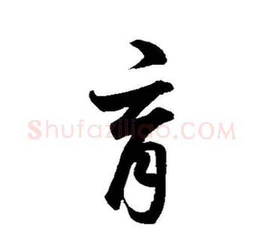 育字鲜于枢毛笔行书书法写法,摘自鲜于枢毛笔行书书法作品
