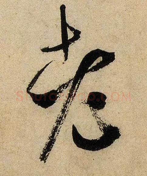 老毛笔行书写法,摘自宋米芾虹县诗帖