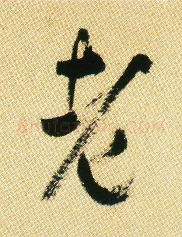 老毛笔行书写法,摘自宋米芾虹县诗帖