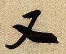 又毛笔行书写法,摘自宋米芾虹县诗帖