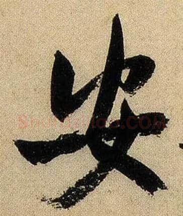 安毛笔行书写法,摘自宋米芾虹县诗帖