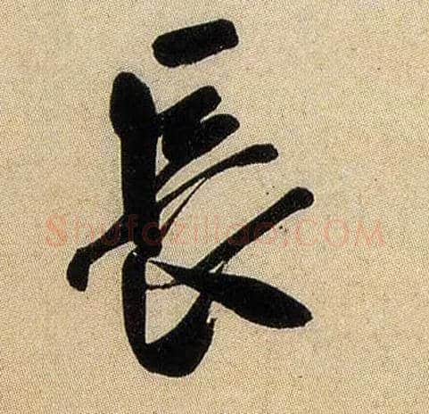 長毛笔行书写法,摘自宋米芾虹县诗帖