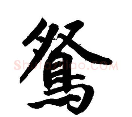 鸳字鲜于枢毛笔行书书法写法,摘自鲜于枢毛笔行书书法作品