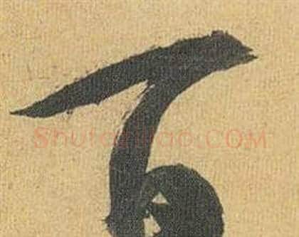 百字祝枝山毛笔行书书法写法,摘自归田赋