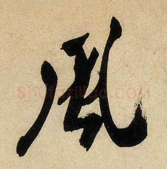風毛笔行书写法,摘自宋米芾虹县诗帖