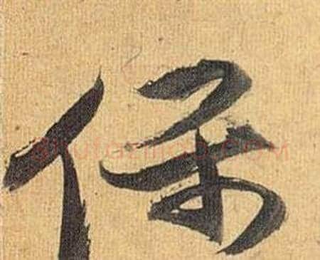 保字祝枝山毛笔行书书法写法,摘自归田赋
