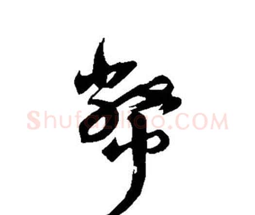币字祝枝山毛笔行书书法写法,摘自祝枝山毛笔行书书法作品