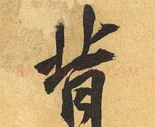 背字祝枝山毛笔行书书法写法,摘自归田赋