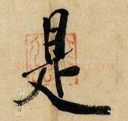 是毛笔行书写法,摘自宋米芾虹县诗帖
