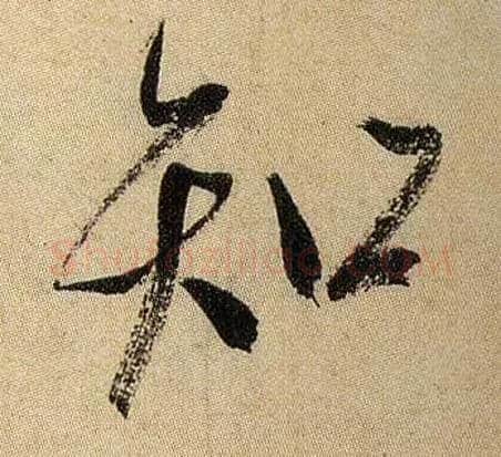 知毛笔行书写法,摘自宋米芾虹县诗帖