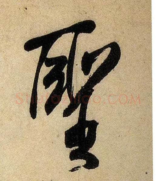 聖毛笔行书写法,摘自宋米芾虹县诗帖